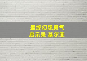 最终幻想勇气启示录 基尔菲